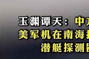 斯图尔特：一旦伯克斯进入状态 事情就会变得一发不可收拾